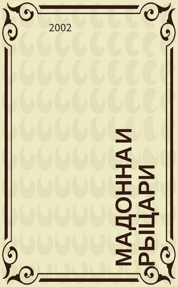 Мадонна и рыцари : Буклет к выст.<Соединяя музеи-Connecting museums>, СПб., 18 июня-20 окт. 2002 г