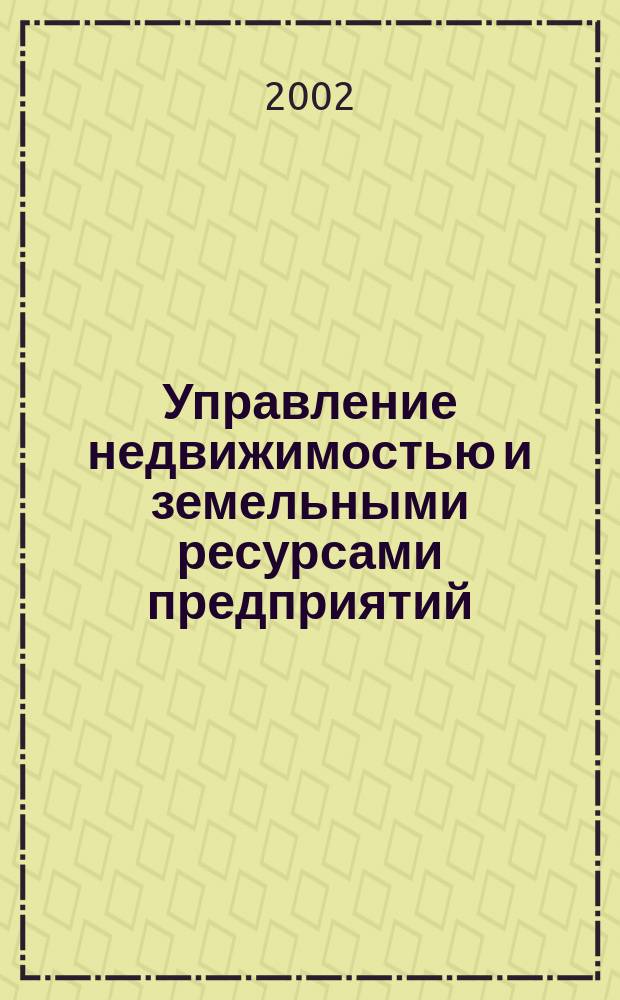 Управление недвижимостью и земельными ресурсами предприятий = Management of corporate real estate and land resources : Сб. учеб. материалов