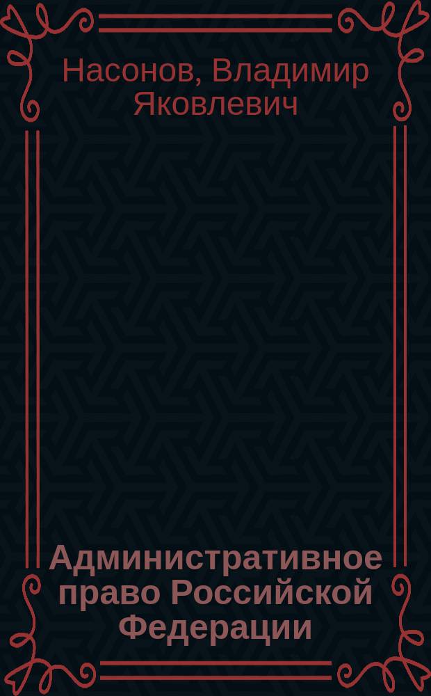 Административное право Российской Федерации : Учеб. для студентов учреждений сред. проф. образования, обучающихся по специальностям 0201 - Правоведение, 0202 - Право и орг. соц. обеспечения, 0203 - Правоохранит. деятельность