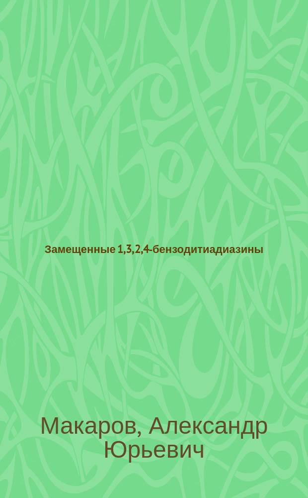 Замещенные 1,3 ,2,4-бензодитиадиазины: Синтез и некоторые свойства : Автореф. дис. на соиск. учен. степ. к.х.н. : Спец. 02.00.03