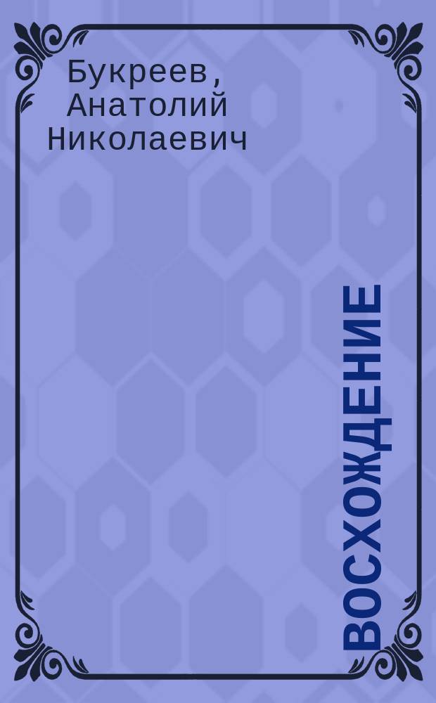 Восхождение