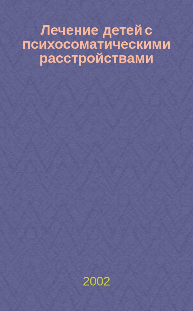 Лечение детей с психосоматическими расстройствами