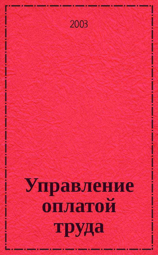 Управление оплатой труда : Учеб. пособие для вузов по специальности "Менеджмент"