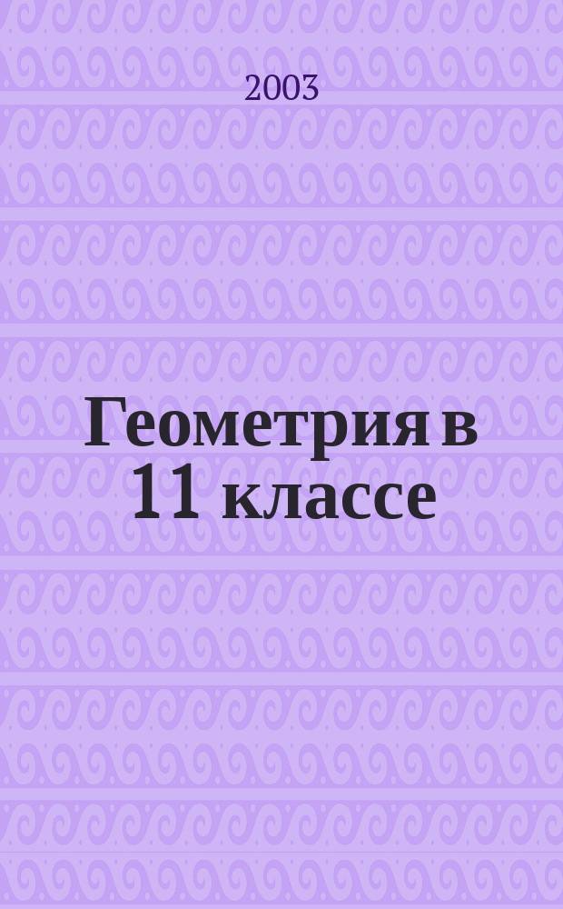 Геометрия в 11 классе : Метод. рекомендации к учеб. А. В. Погорелова : Пособие для учителя