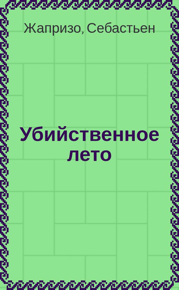 Убийственное лето : Роман