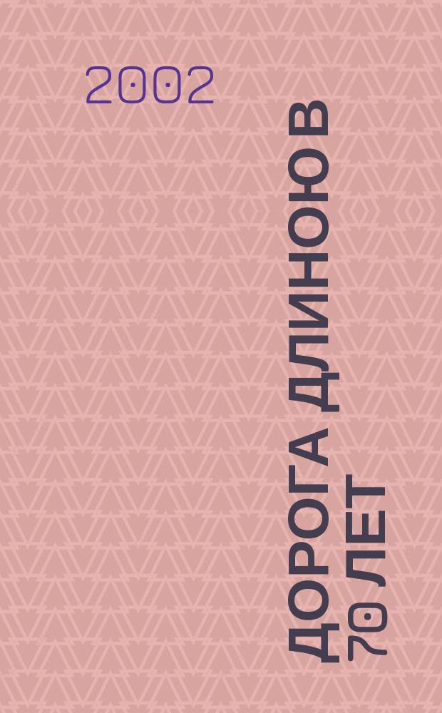 Дорога длиною в 70 лет : О ж.-д. трансп. Магнитог. металлург. комбината