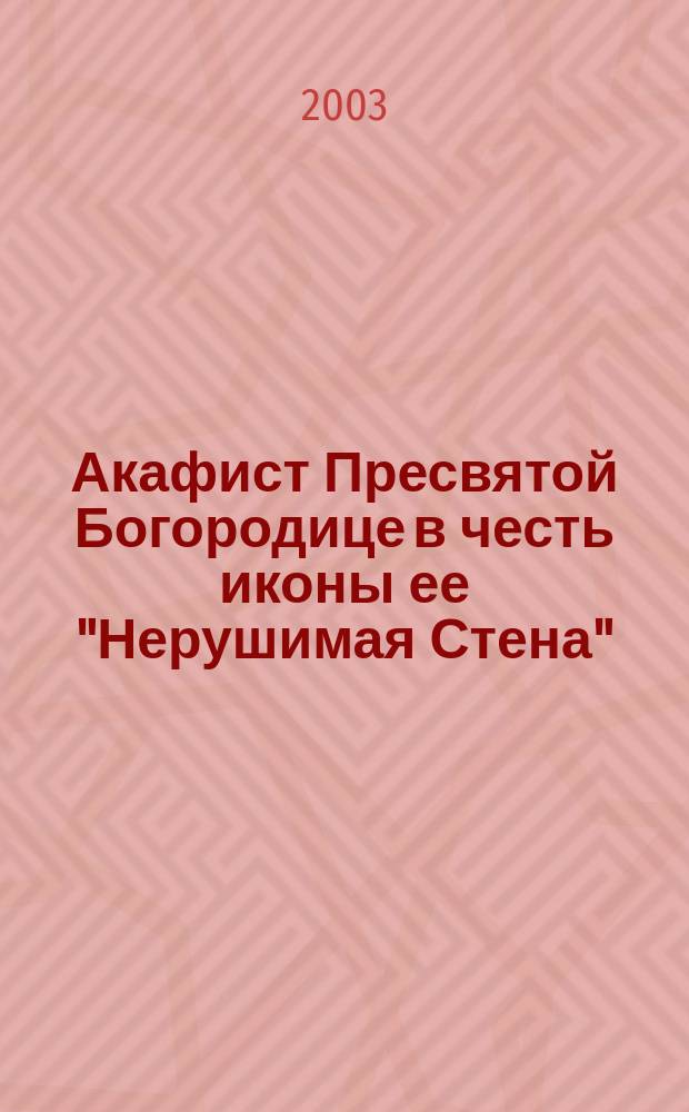 Акафист Пресвятой Богородице в честь иконы ее "Нерушимая Стена" : Празднование в Неделю Всех святых