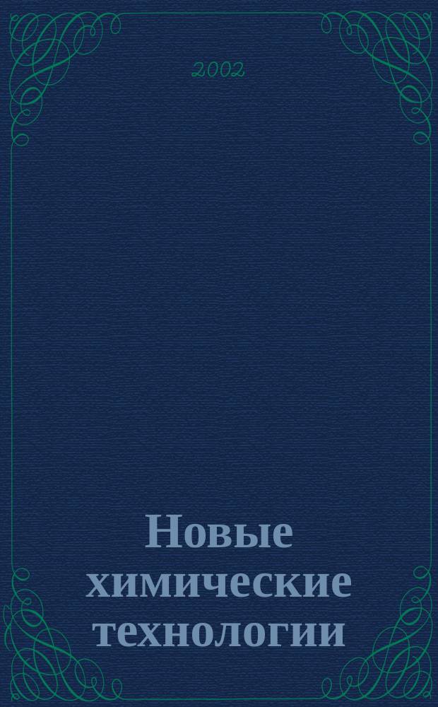 Новые химические технологии: производство и применение : IV всерос. науч.-техн. конф., авг. 2002 г. : Сб. ст