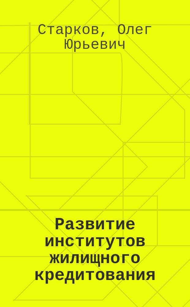 Развитие институтов жилищного кредитования: проблема трансплантации