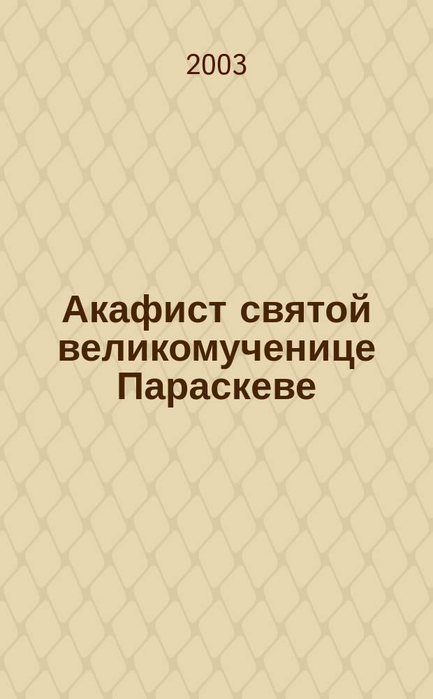 Акафист святой великомученице Параскеве : Празднование 28 окт./10 нояб