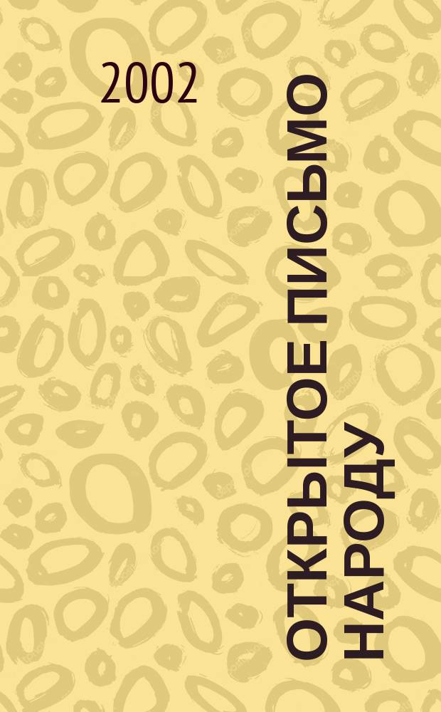 Открытое письмо народу : Сб. юморист. рассказов
