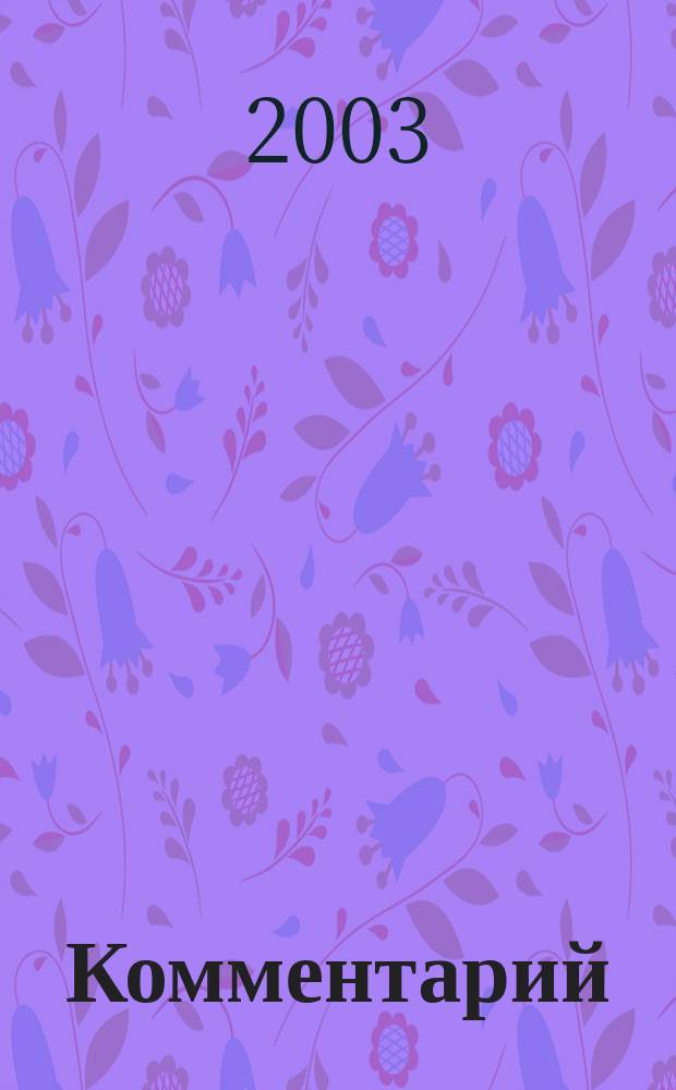 Комментарий (постатейный) к главам 21 и 22 Налогового кодекса РФ "Налог на добавленную стоимость", "Акцизы" : (В ред. Федер. законов от 29.05.2002 N 57-ФЗ и от 24.07.2002 N110-ФЗ) : С примерами заполнения счетов-фактур, налоговых деклараций и бухгалт. проводками : С учетом изм., вступивших в силу с 1 янв. 2003 г.