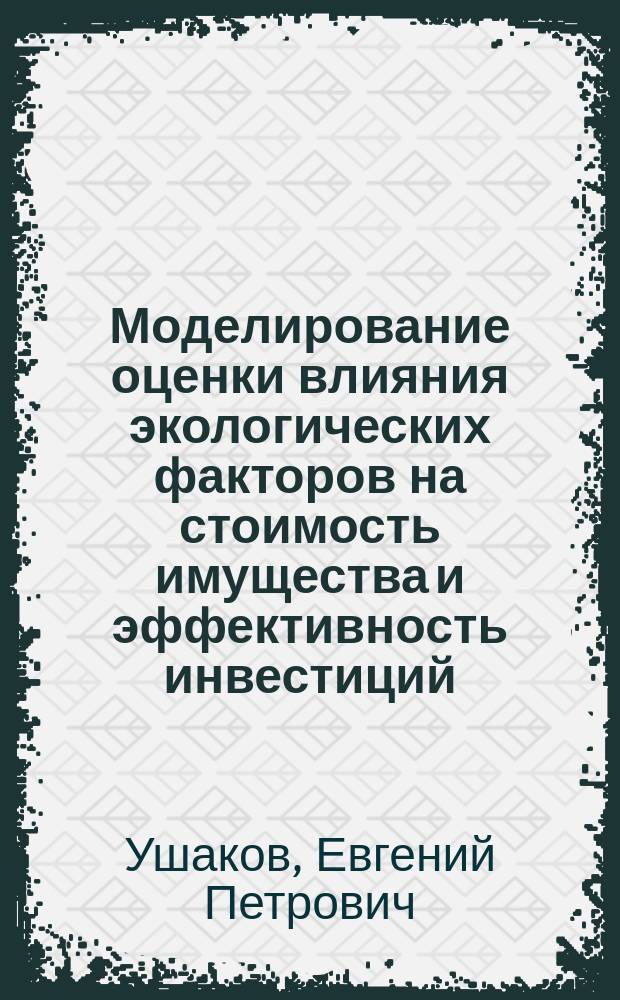 Моделирование оценки влияния экологических факторов на стоимость имущества и эффективность инвестиций