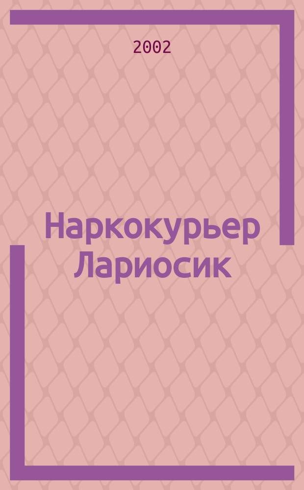 Наркокурьер Лариосик : Сборник