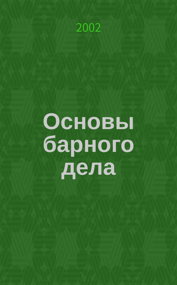 Основы барного дела : Учеб.-метод. пособие