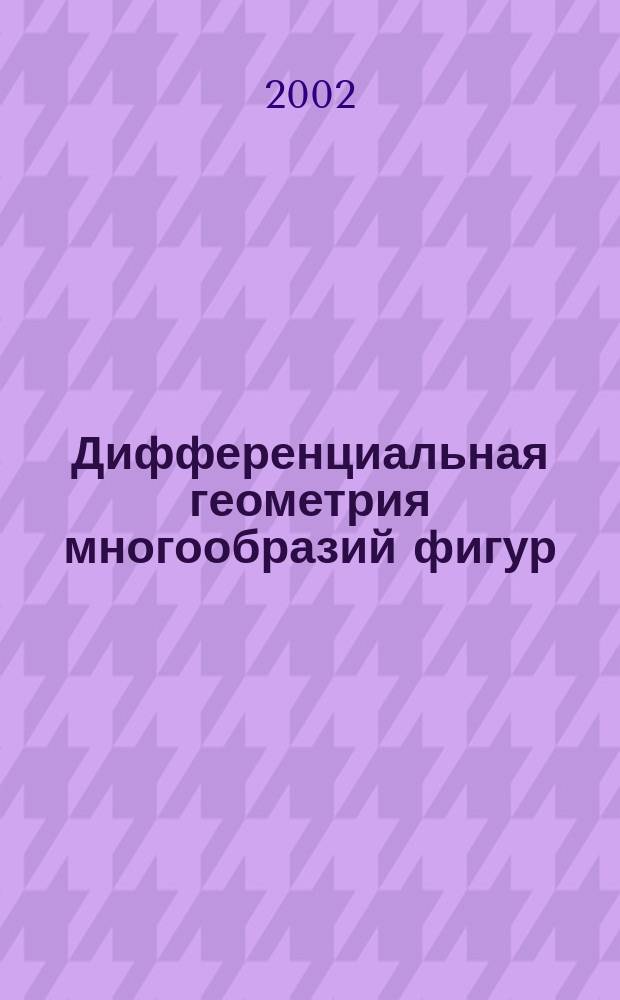Дифференциальная геометрия многообразий фигур : Межвуз. темат. сб. науч. тр. Вып. 33 : Вып. 33