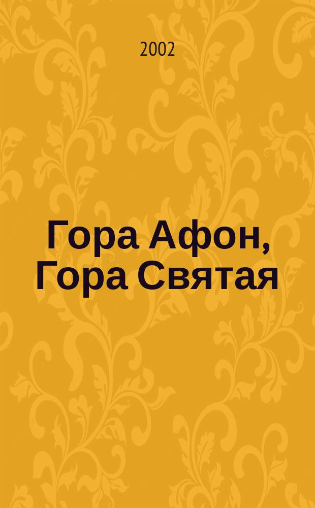 Гора Афон, Гора Святая : Духовная жизнь Афона, открывающаяся православному паломнику