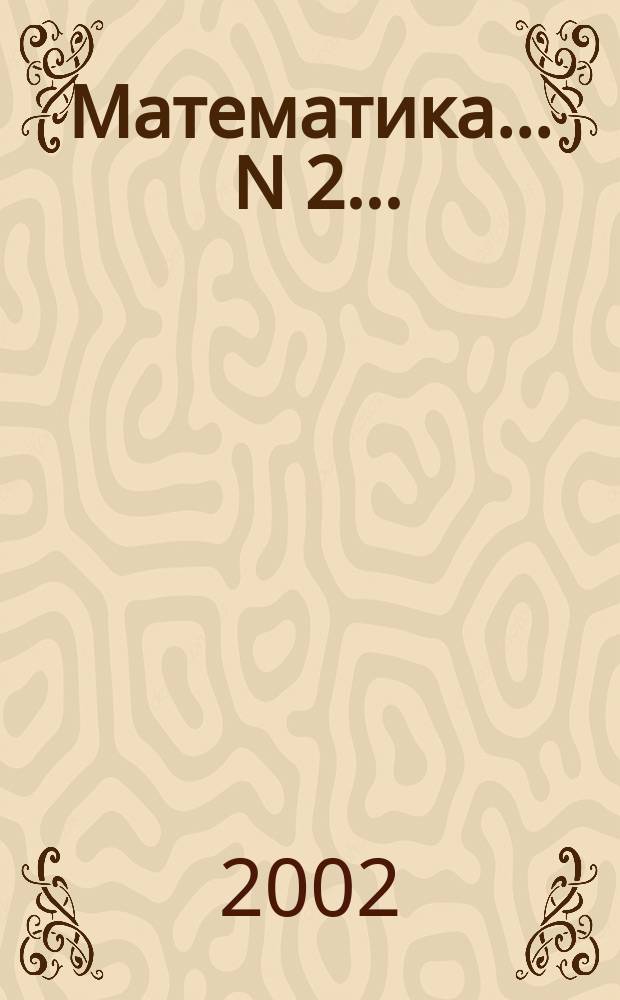 Математика. ... N 2 ...