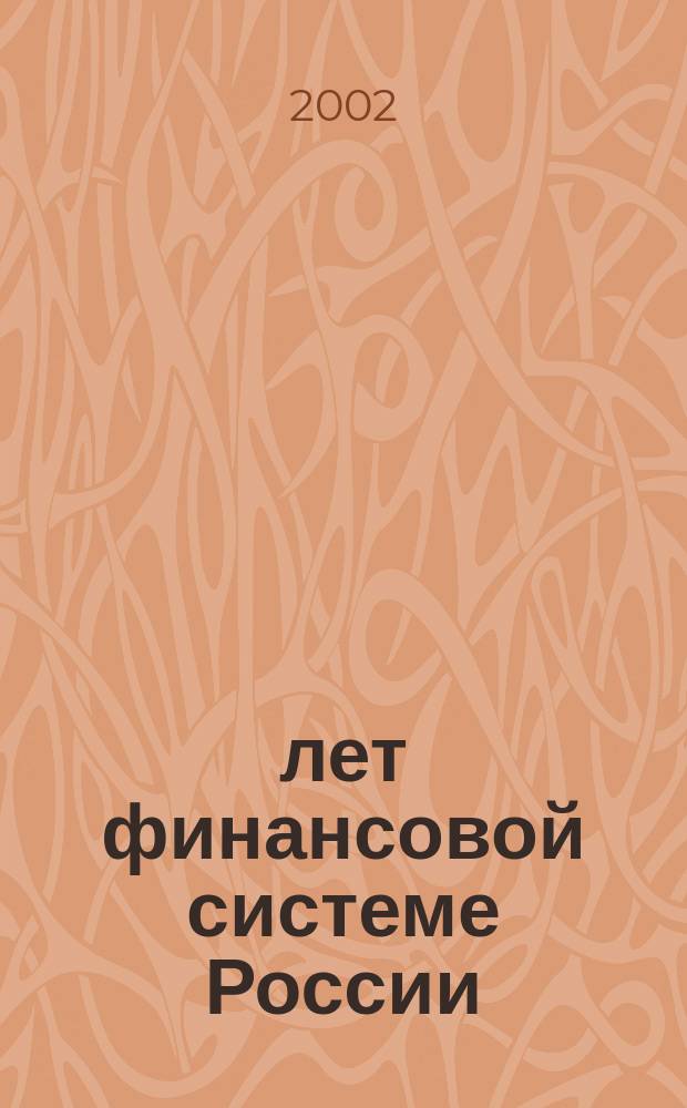 200 лет финансовой системе России : О Финансовом упр. Администрации г. Оренбурга