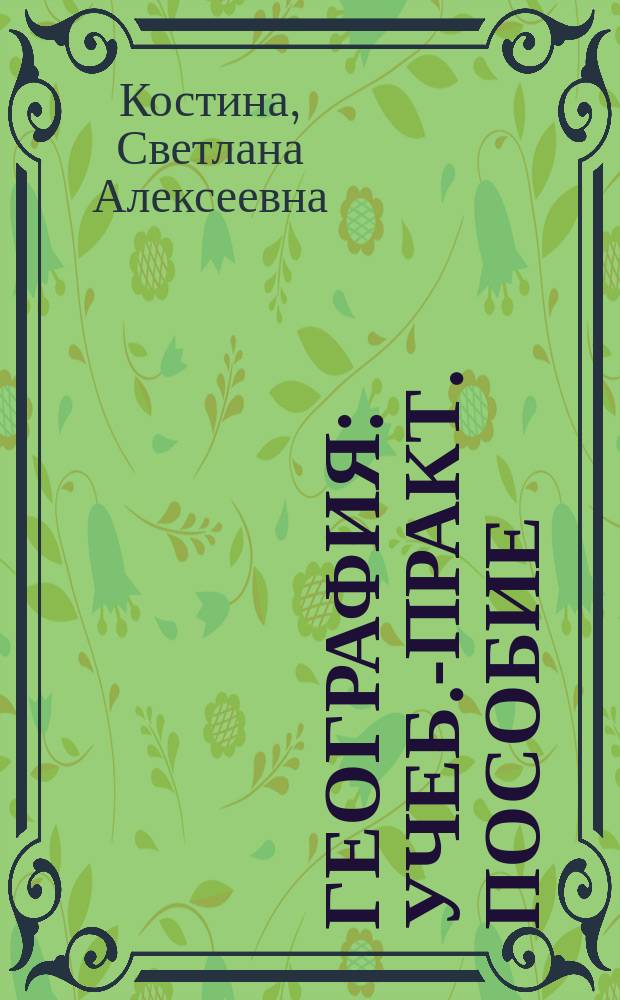География : Учеб.-практ. пособие : По специальностям 0601,0602, 0603, 0604