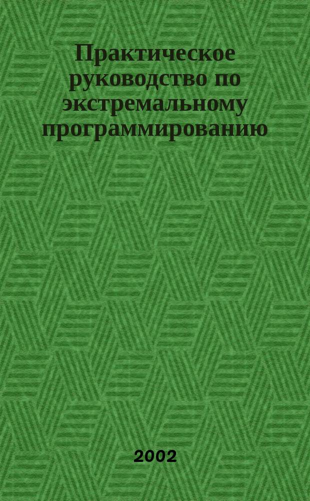 Практическое руководство по экстремальному программированию