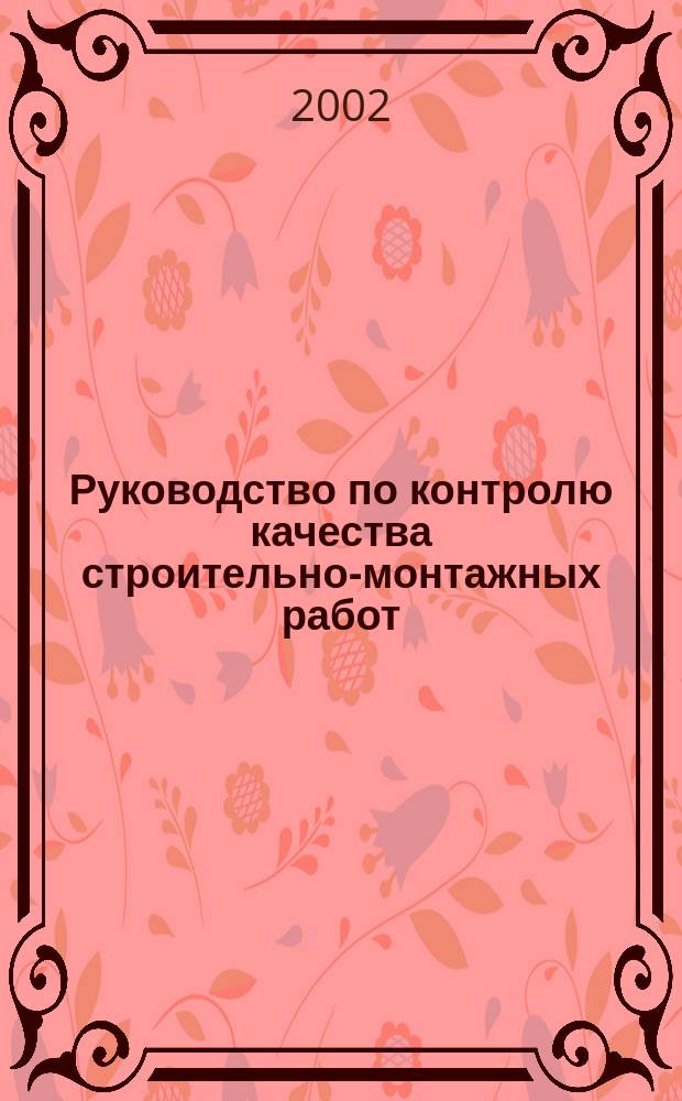 Руководство по контролю качества строительно-монтажных работ