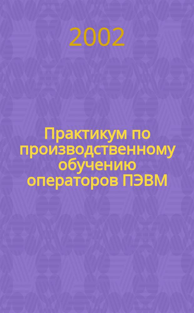 Практикум по производственному обучению операторов ПЭВМ