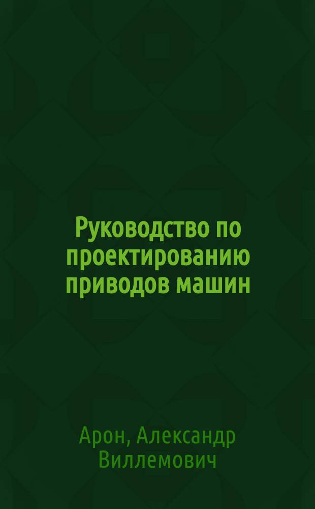 Руководство по проектированию приводов машин : Учеб. пособие для техн. специальностей вузов