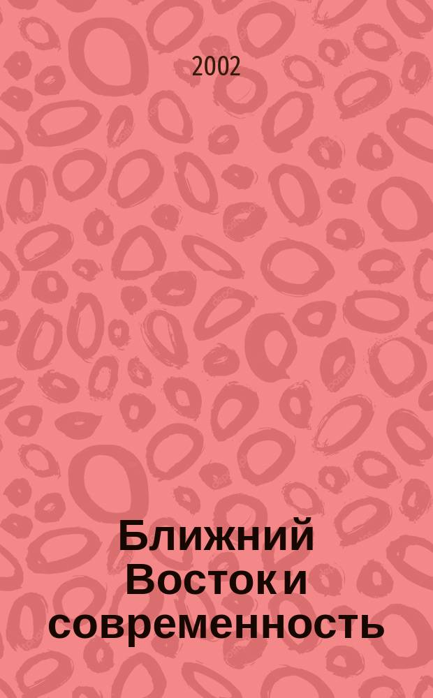 Ближний Восток и современность : Сб. ст. Вып. 14 : Вып. 14