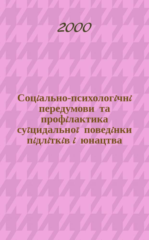 Соцiально-психологiчнi передумови та профiлактика су&iuml;цидально&iuml; поведiнки пiдлiткiв i юнацтва : Автореф. дис. на здоб. наук. ступ. к.псiхол.н. : Спец. 19.00.07