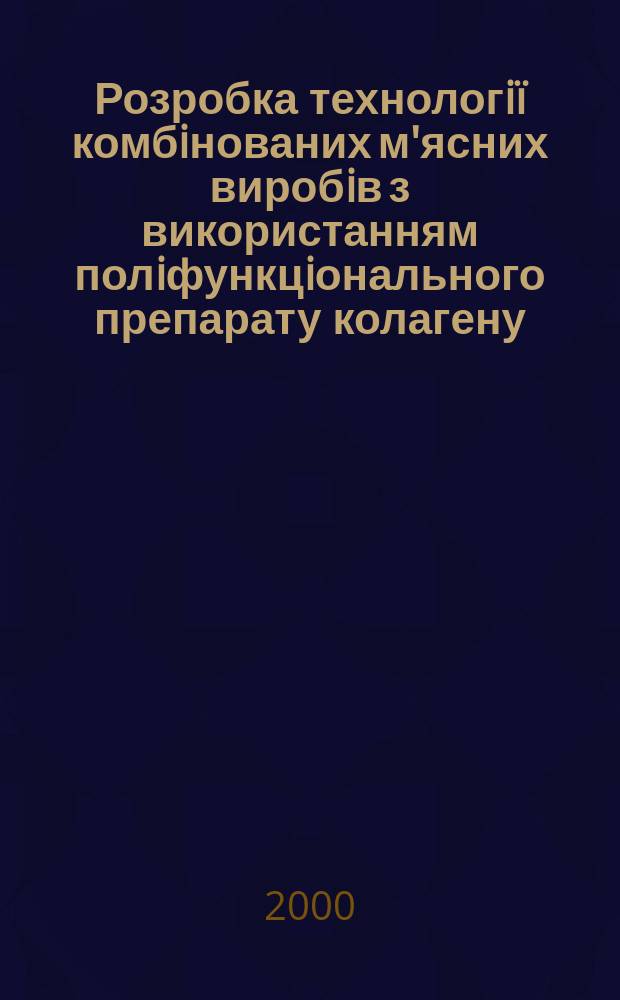 Розробка технологiï комбiнованих м'ясних виробiв з використанням полiфункцiонального препарату колагену : Автореф. дис. на здоб. наук. ступ. к.т.н. : Спец. 05.18.16