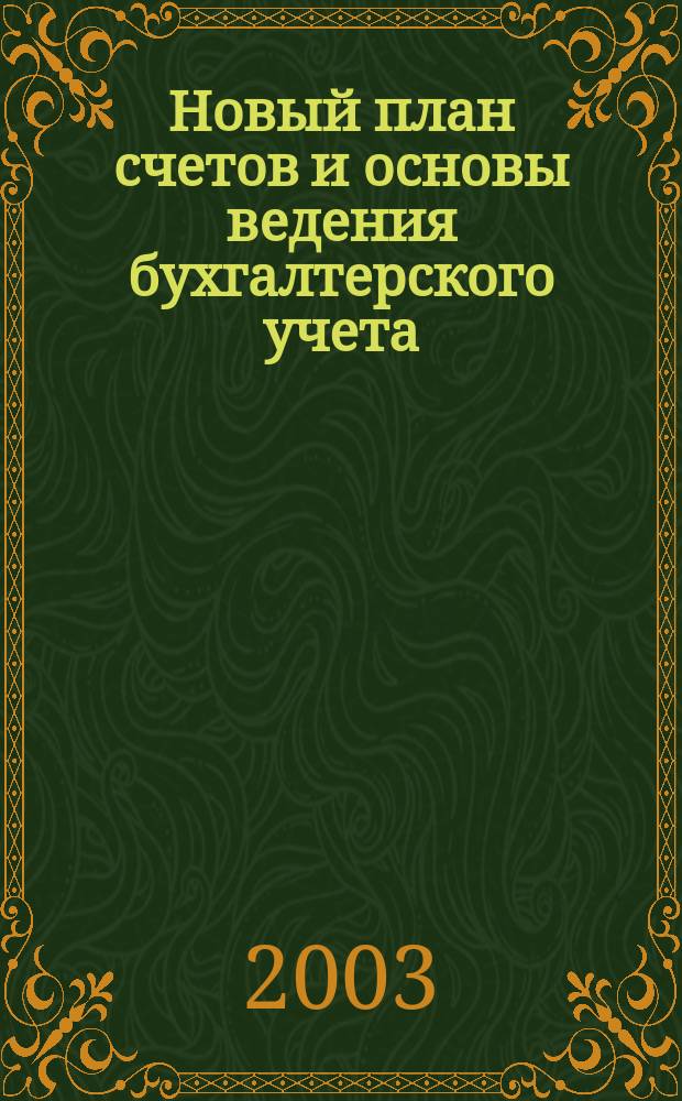 Новый план счетов и основы ведения бухгалтерского учета