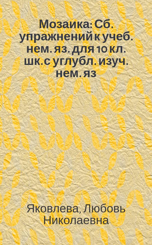 Мозаика : Сб. упражнений к учеб. нем. яз. для 10 кл. шк. с углубл. изуч. нем. яз