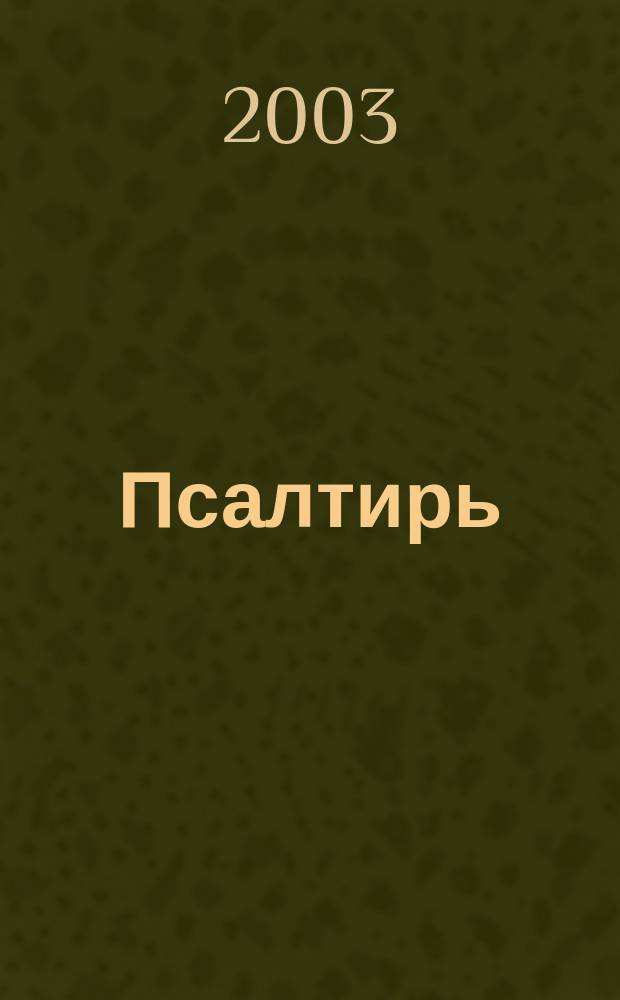 Псалтирь