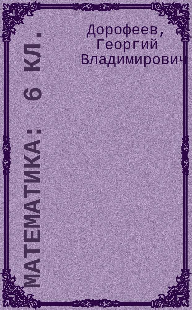 Математика : 6 кл. : Учеб. для общеобразоват. учреждений : В 2 ч