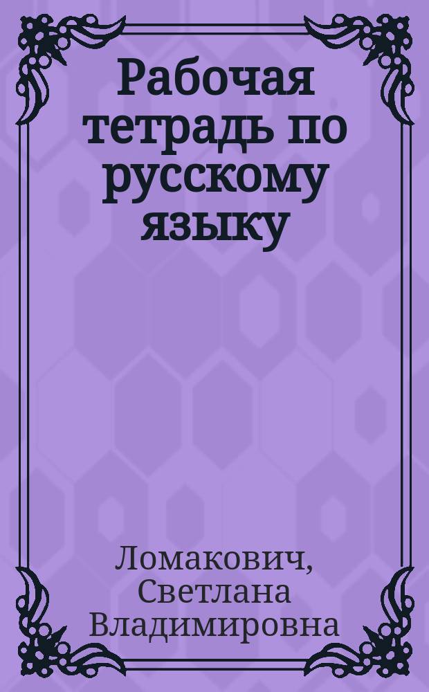 Рабочая тетрадь по русскому языку : 3 кл. : В 2 ч. : (Система Д.Б. Эльконина - В.В. Давыдова)