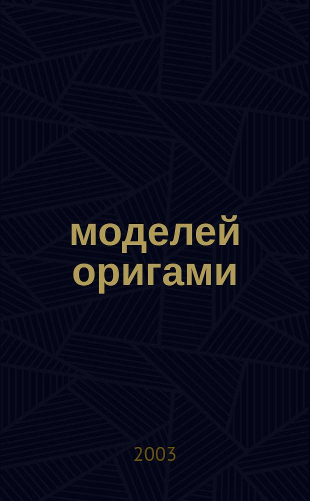 366 моделей оригами