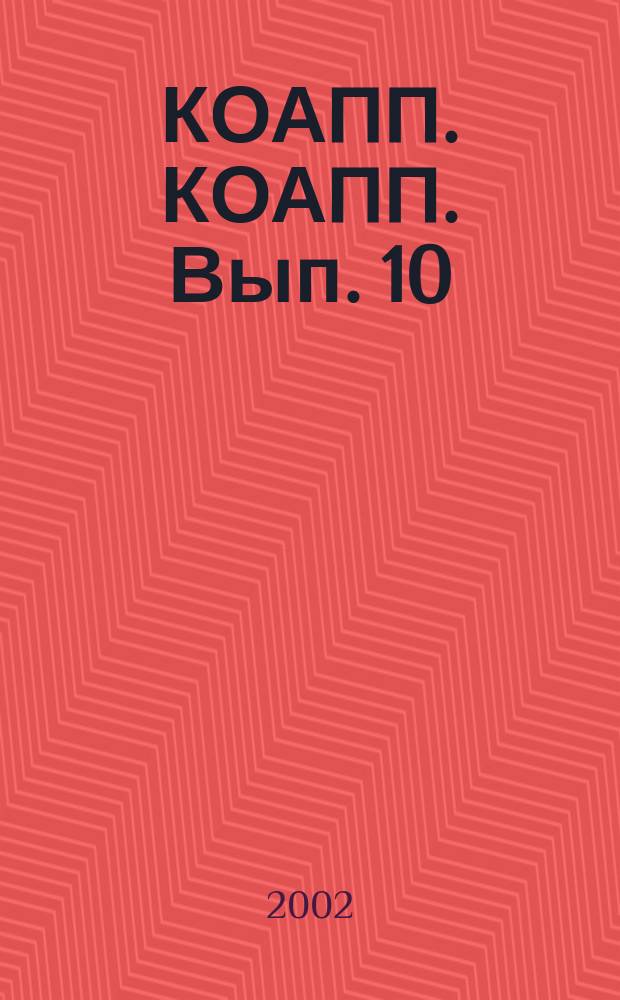 КОАПП. КОАПП. Вып. 10