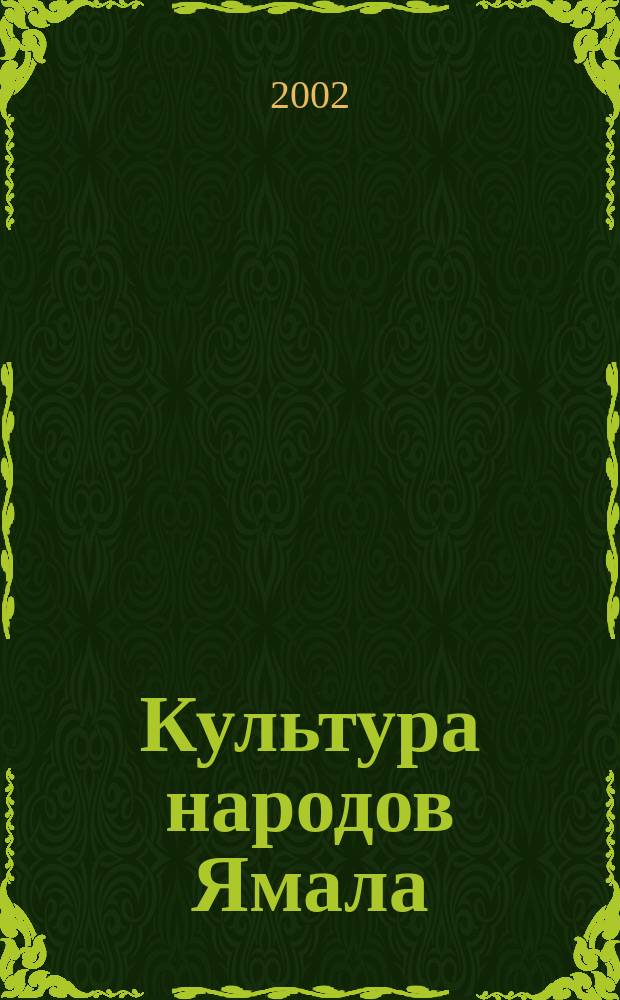 Культура народов Ямала : Учеб. : 5-7 кл