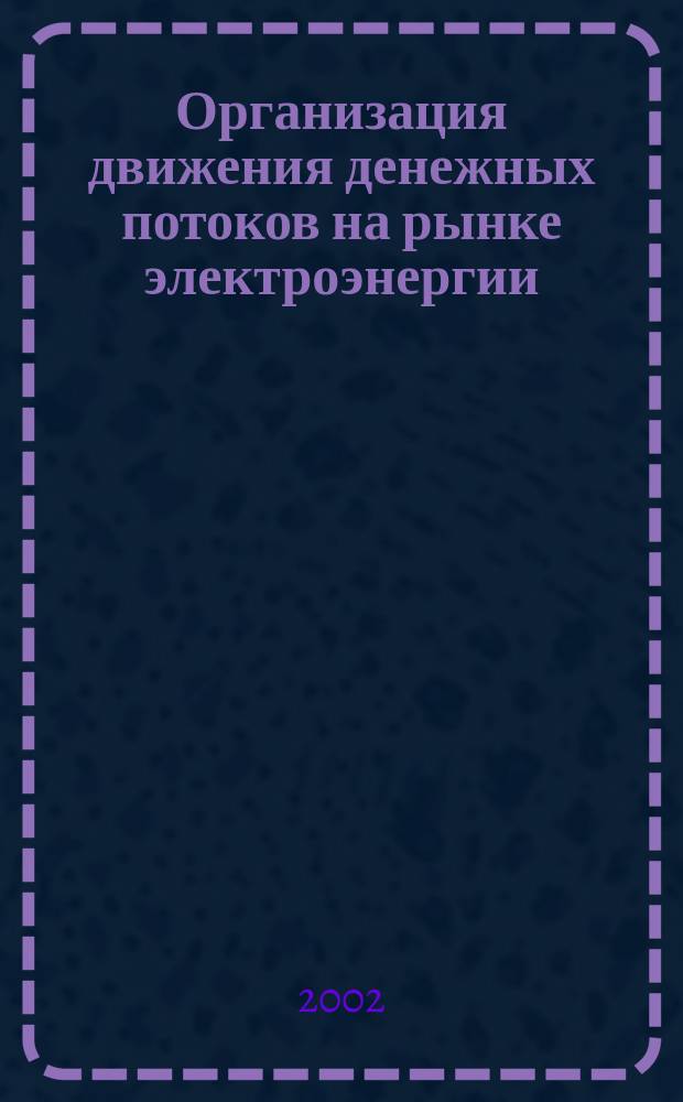 Организация движения денежных потоков на рынке электроэнергии : (На примере Приволж. федер. окр.) : Автореф. дис. на соиск. учен. степ. к.э.н. : Спец. 08.00.10