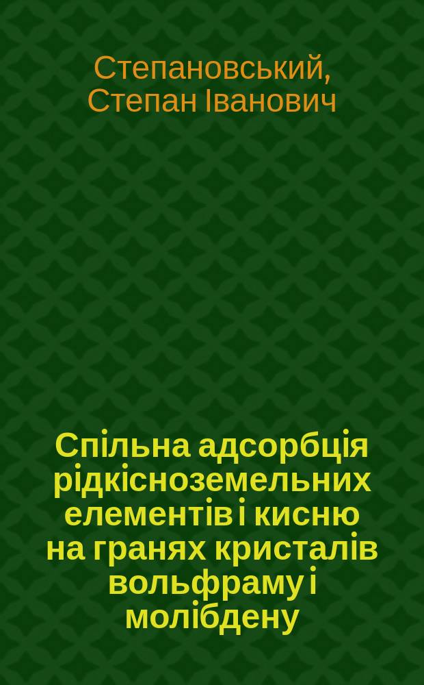 Спiльна адсорбцiя рiдкiсноземельних елементiв i кисню на гранях кристалiв вольфраму i молiбдену : Автореф. дис. на здоб. наук. ступ. к.ф.-м.н. : Спец. 01.04.13