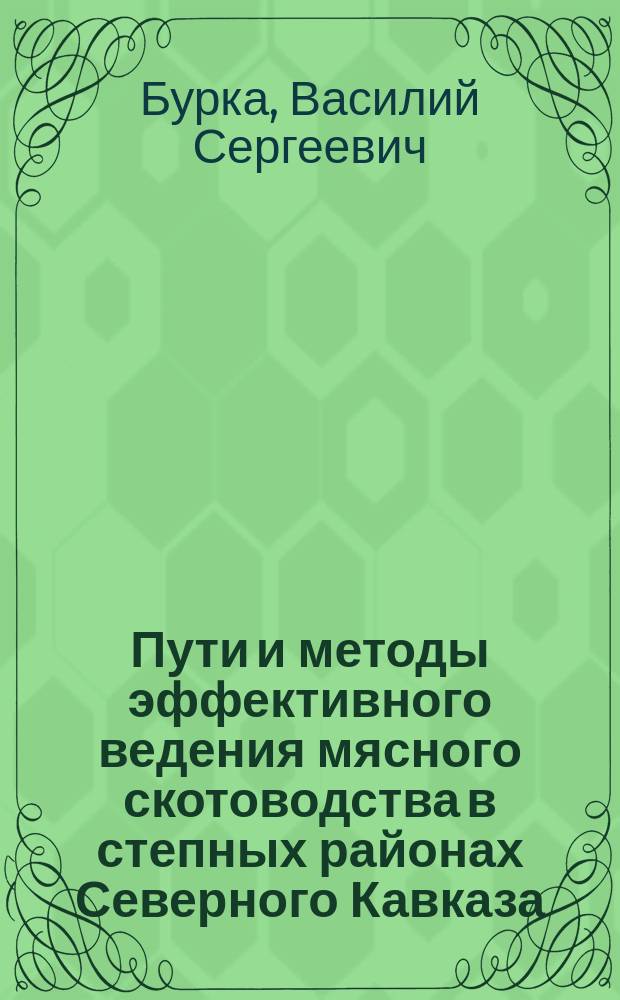 Пути и методы эффективного ведения мясного скотоводства в степных районах Северного Кавказа : (На примере ФГУП племзавод "Зимовниковский" Рост. обл.) : Автореф. дис. на соиск. учен. степ. к.с.-х.н. : Спец. 06.02.04