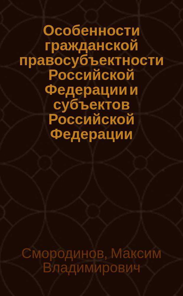 Особенности гражданской правосубъектности Российской Федерации и субъектов Российской Федерации : Автореф. дис. на соиск. учен. степ. к.ю.н. : Спец. 12.00.03