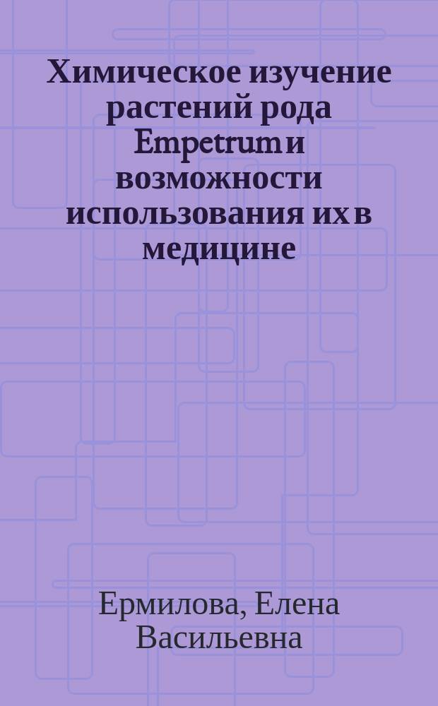 Химическое изучение растений рода Empetrum и возможности использования их в медицине : Автореф. дис. на соиск. учен. степ. д.фарм.н. : Спец. 15.00.02