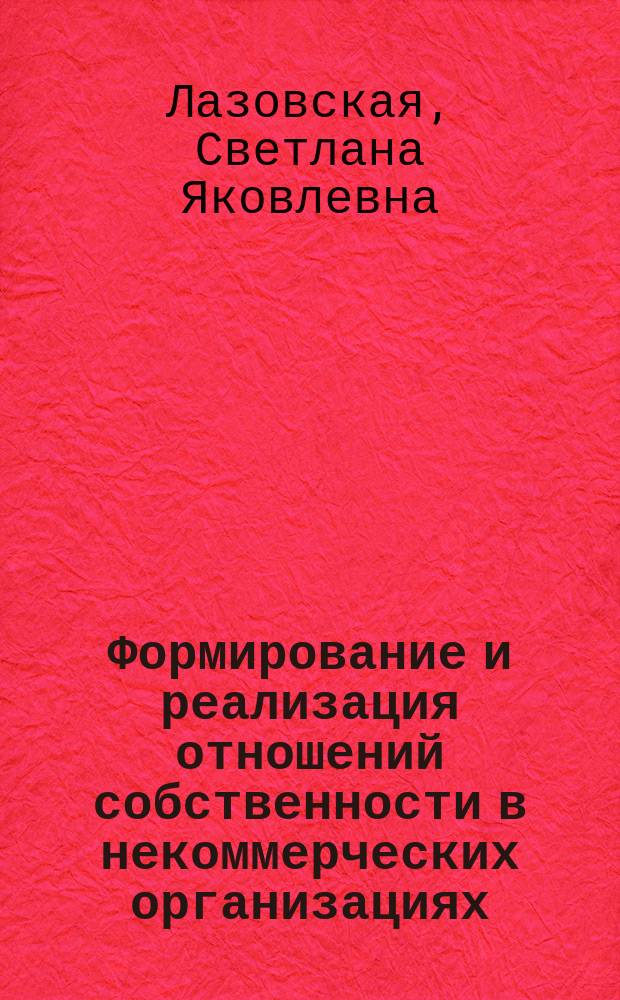 Формирование и реализация отношений собственности в некоммерческих организациях : Автореф. дис. на соиск. учен. степ. к.э.н. : Спец. 08.00.01