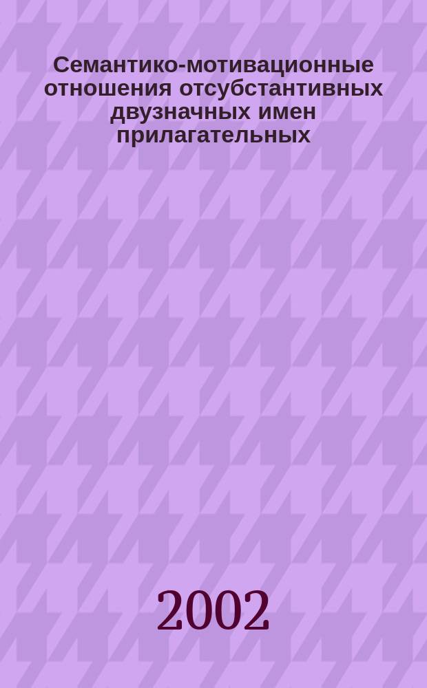 Семантико-мотивационные отношения отсубстантивных двузначных имен прилагательных : Автореф. дис. на соиск. учен. степ. к.филол.н. : Спец. 10.02.01