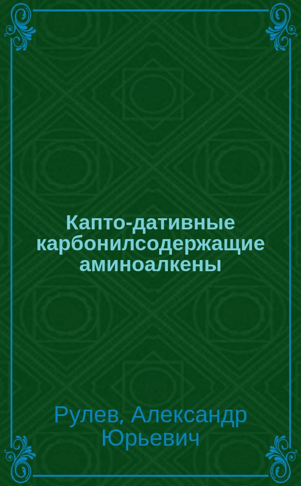 Капто-дативные карбонилсодержащие аминоалкены : Автореф. дис. на соиск. учен. степ. д.х.н. : Спец. 02.00.03