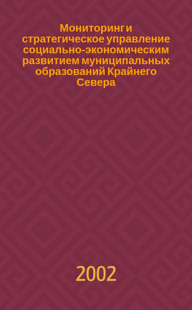 Мониторинг и стратегическое управление социально-экономическим развитием муниципальных образований Крайнего Севера : (На материалах Мурм. обл.) : Автореф. дис. на соиск. учен. степ. к.э.н. : Спец. 08.00.05