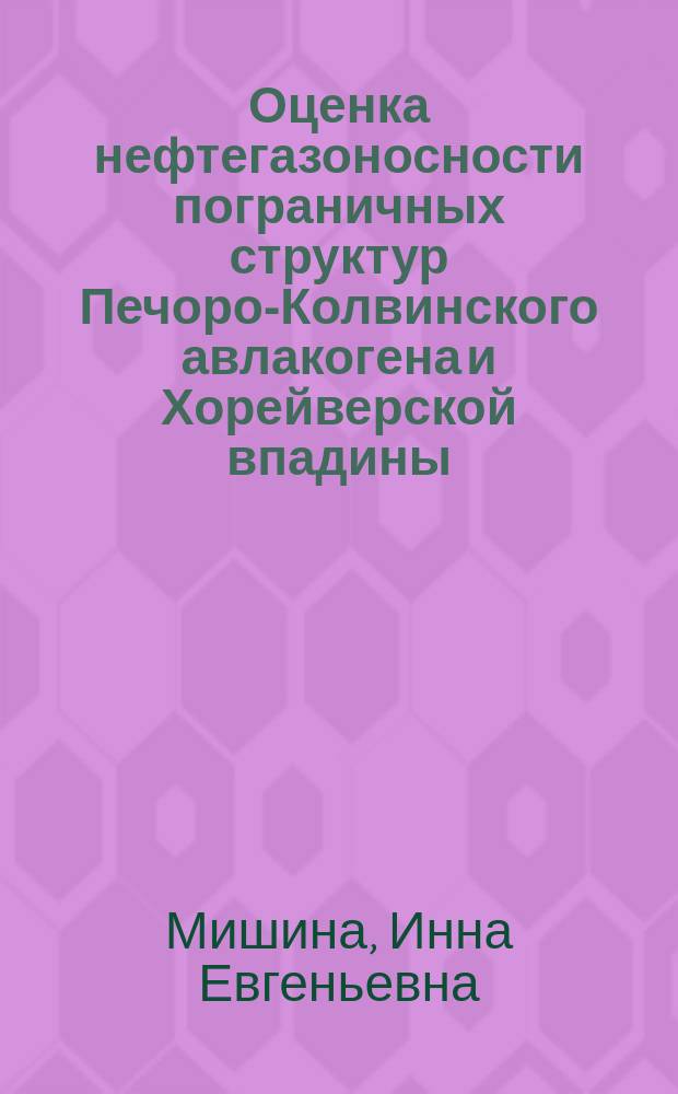 Оценка нефтегазоносности пограничных структур Печоро-Колвинского авлакогена и Хорейверской впадины : Автореф. дис. на соиск. учен. степ. к.г.-м.н. : Спец. 25.00.12