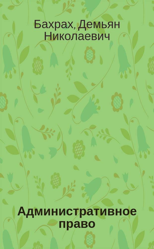 Административное право : Крат. учеб. курс